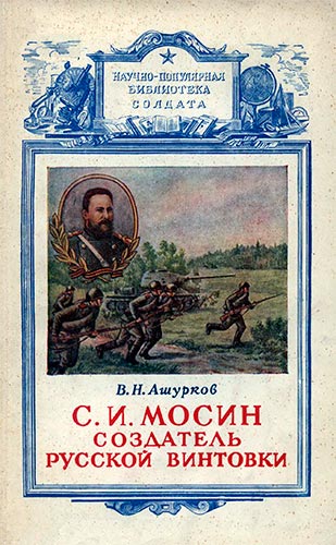 С.И. Мосин создатель русской винтовки (Научно-популярная библиотека солдата)