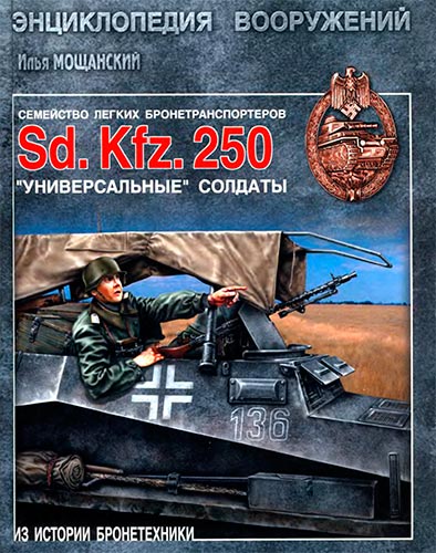 Семейство легких бронетранспортеров Sd.Kfz.250. Универсальные «солдаты» (Из истории бронетехники)