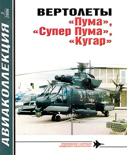 Авиаколлекция №2 2006. Вертолеты «Пума», «Супер Пума», «Кугар»